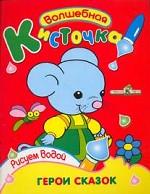 Стрекоза. Волшебная кисточка. Герои сказок