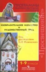 Программа "Изобразительное искусство и художественный труд", 1-9 класс