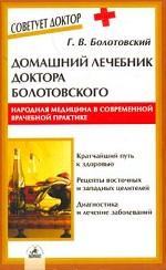 Домашний лечебник доктора Болотовского