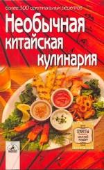 Необычная китайская кулинария