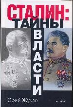 Сталин. Тайны власти
