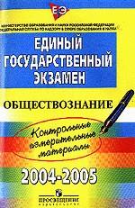 ЕГЭ 2004 - 2005. Обществознание