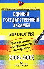 ЕГЭ 2004 - 2005. Биология. Контрольно-измерительные материалы