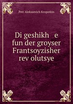 Di geshikh   e fun der groyser Frantsoyzisher revolutsye