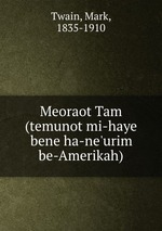 Meoraot Tam (temunot mi-haye bene ha-ne`urim be-Amerikah)