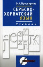 Сербскохорватский язык: Учебник. Полный курс +CD