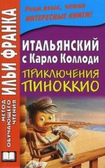 Итальянский с Карло Коллоди. Приключения Пиноккио. 3-е изд.,испр. + CD