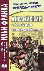 Английский с О. Генри. Благородный жулик
