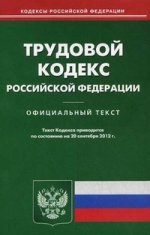 Трудовой кодекс РФ (по сост. на 20.09.2012)