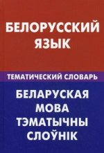 Белорусский язык. Тематический словарь. 20000 слов и предложений