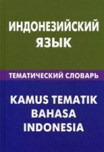 Индонезийский язык.Тематический словарь. 20000 слов и предложений