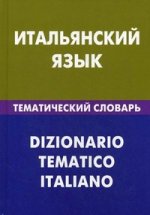 Итальянский язык. Тематический словарь. 20000 слов и предложений
