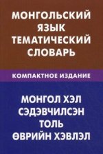 Монгольский язык. Тематический словарь. Компактное изд. 10000 слов