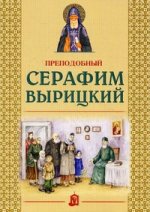 Преподобный Серафим Вырицкий. 2-е изд