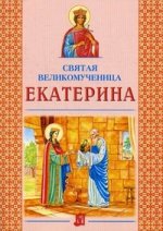 Святая великомученица Екатерина. 3-е изд