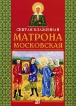 Святая блаженная Матрона Московская. 3-е изд