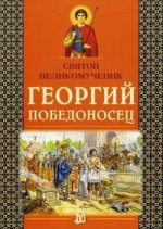Святой великомученик Георгий Победоносец. 2-е изд