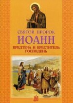 Святой пророк Иоанн Предтеча и Креститель Господень. 4-е изд