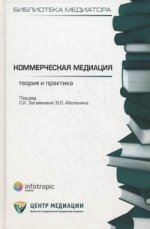 Коммерческая медиация: теория и практика : сборник статей