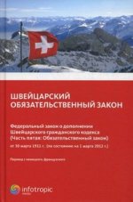 Швейцарский обязательственный закон. ФЗ