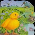 Утенок и его друзья