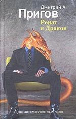 Ренат и Дракон. Романическое собрание отдельных прозаических отрывков