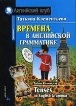Времена в английской грамматике