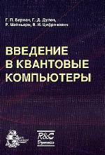 Введение в квантовые компьютеры