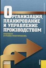 Организация, планирование и управление производство. Курсовое проектирование