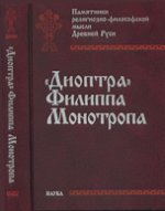 "Диоптра" Филиппа Монотропа: антропологическая энциклопедия православного Средневековья Памятники религиозно-философской мысли Древней Рус