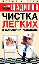 Чистка легких в домашних условиях