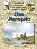 Лагорио Лев