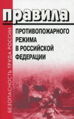 Правила противопожарного режима в РФ