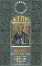 Житие святого апостола Андрея Первозванного: с приложением акафиста, молитв и других необходимпых сведений