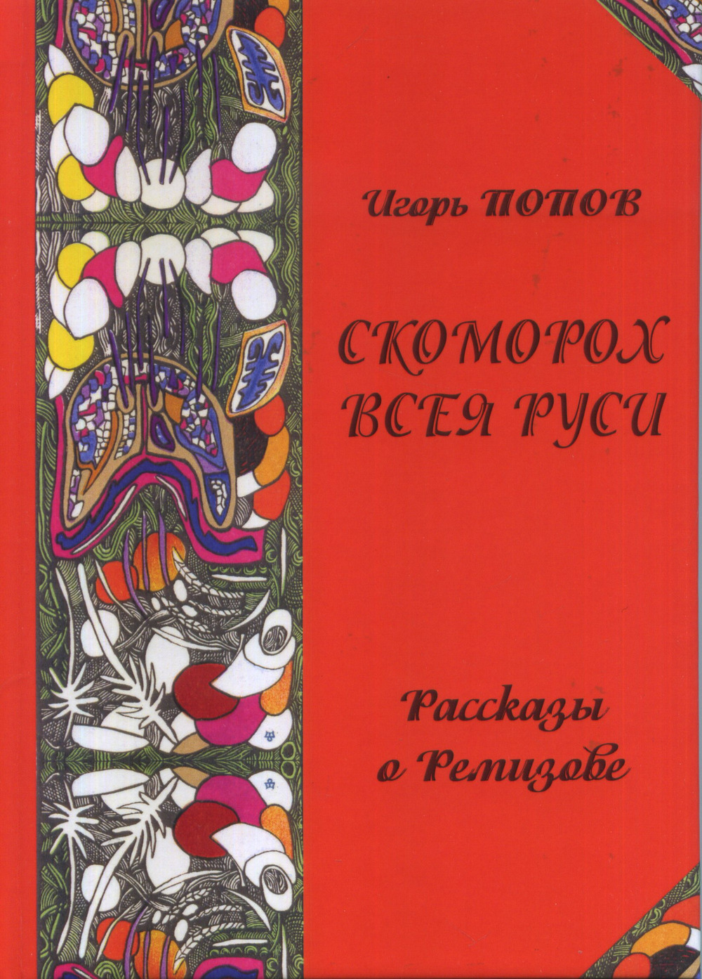 Скоморох всея Руси. Рассказы о Ремизове