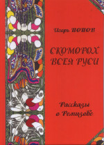 Скоморох всея Руси. Рассказы о Ремизове