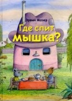 Где спит мышка?