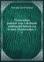 Tiezerakan patmutiwn i skzban ashkharhi minchew tsmer zhamanaks: i .. 1