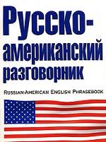 Русско-американский разговорник