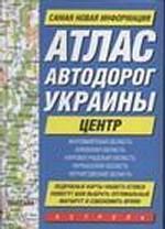 Атлас автодорог Украины. Центр
