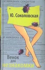 Венок для незнакомки