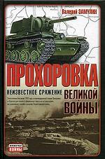 Прохоровка - неизвестное сражение великой войны