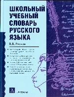 Школьный учебный словарь русского языка