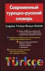 Современный турецко-русский словарь