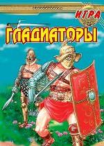 Гладиаторы. Настольно-печатная игра