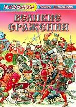 Великие сражения