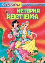 История костюма