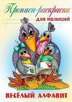 Веселый алфавит
