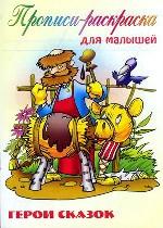 Герои сказок
