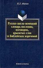 Русско-англо-немецкий словарь пословиц, поговорок, крылатых слов и Библейских изречений